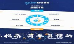 Bitpie钱包USDT提现指南：简单易懂的操作步骤与注