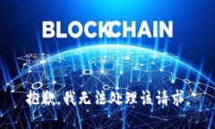 抱歉，我无法处理该请求。