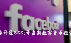 比特派开通BCC：开启新数字货币投资时代