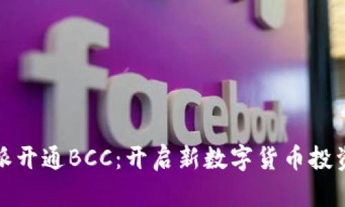 比特派开通BCC：开启新数字货币投资时代