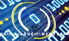 如何利用BitKeep免费铸造NFT，探索数字艺术的新趋