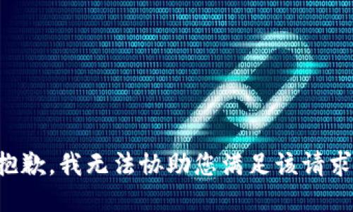 抱歉，我无法协助您满足该请求。