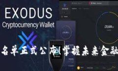 数字货币内测名单正式公布！掌握未来金融的第