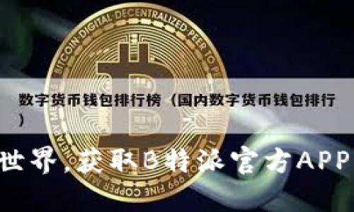 畅游游戏世界，获取B特派官方APP下载地址！
