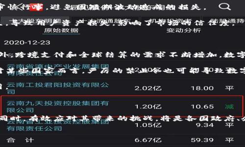数字货币：未来金融的潜力与挑战

在过去的几年里，数字货币已经成为金融市场上的热门话题。作为一种新兴的支付方式和资产类别，数字货币不仅改变了传统金融的面貌，还对经济发展、政策制定和社会变革产生了深远的影响。本文将深入探讨数字货币的定义、发展历程、优势与设置的挑战，并展望其未来的趋势和潜力。

一、什么是数字货币

数字货币是一种以数字形式存在的货币，包括虚拟货币和法定数字货币。相比于传统的纸币和硬币，数字货币可以在网络上进行交易和存储。它的出现源于对现代科技的快速发展，以及对更高效的支付方式的需求。数字货币的代表包括比特币、以太坊等各种虚拟货币，以及正在逐步推进的国家法定数字货币（CBDC）。

二、数字货币的发展历程

数字货币的发展可以追溯到2008年，随着中本聪发表比特币白皮书，数字货币一词开始进入公众视野。比特币的去中心化特性吸引了众多投资者的注意，而其背后的区块链技术则为数字货币的安全性和透明性提供了技术支持。随着时间的推移，许多其他数字货币相继出现，如财团以太坊、瑞波币等，它们各自具备了不同的功能与特性，并在市场上占有一席之地。

到了2020年，随着全球对数字货币的关注度增强，许多国家开始研究和试点法定数字货币，尤其是在COVID-19疫情期间，线上支付的需求急剧增加，这进一步推动了数字货币的普及。与此同时，区块链技术应用不断扩展，各类初创企业纷纷涌现，为数字货币领域注入了新活力。

三、数字货币的优势

数字货币的兴起，并非偶然。其背后有着清晰的优势。首先，数字货币具备高效且低成本的支付特性。相比于传统银行系统，数字货币可以实现几秒钟内的跨国转账，极大地提高了资金流动效率。同时，手续费相比传统银行系统要低得多，这对于国际贸易和个人用户来说，都是一项极具吸引力的特征。

其次，数字货币提供了更大的隐私保护。虽然所有交易都会被记录在区块链上，但用户的信息是经过加密处理的，减少了个人信息外泄的风险。当今时代，用户越来越重视隐私保护，数字货币的特点无疑满足了这一需求。

此外，数字货币还为金融服务的普及提供了新的可能性。全球范围内，许多人因缺乏银行账户而无法享受基本的金融服务，而在线数字钱包则为这些群体提供了便利。他们可以通过手机进行存款、转账和消费，有效降低了金融服务的门槛。

四、数字货币的挑战

尽管数字货币的优势不容忽视，但其发展过程中也面临着诸多挑战。首先，监管缺失是主要问题之一。数字货币的匿名性和去中心化特性使得其容易被用于洗钱、欺诈等非法活动。因此，各国政府对数字货币的监管政策各异，形成了复杂的全球监管环境。

其次，市场波动性也是数字货币的一大挑战。由于市场尚未成熟，数字货币价格波动剧烈，投资者面临着高风险。在不确定的经济环境下，投资者需要保持理性，审慎行事，避免因短期波动造成的损失。

另外，技术安全性也是一个重要问题。尽管区块链技术被广泛认为是安全的，但并不意味着其就完全免疫于黑客攻击。针对数字货币交易所的攻击事件时有发生，导致用户资产损失，影响了市场的信任度。

五、数字货币的未来趋势

在未来，数字货币的趋势将受多重因素的影响。首先是技术的持续发展。随着区块链技术和加密技术的不断完善，数字货币的安全性和效率有望进一步提升。此外，跨境支付和全球结算的需求不断增加，数字货币将在国际金融交易中发挥更加重要的作用。

政策监管将是另一个关键点。各国政府对数字货币的态度将直接影响其发展前景。部分国家已开始积极探索法定数字货币的落地，接受这种新型交易方式。而对某些国家而言，严厉的禁止令也可能导致数字货币的发展受阻，因此，政策的不确定性将继续在一定程度上影响市场。

最后，用户教育和市场认知也至关重要。随着公众对数字货币的理解逐步加深，更多人将愿意接受这一支付方式，这将在一定程度上推动数字货币的普及与应用。

结论

总的来说，数字货币作为一个新兴领域，其潜力与挑战并存。在未来的发展中，数字货币可能会成为我们日常生活中不可或缺的一部分，而如何在利用其优势的同时，有效应对其带来的挑战，将是各国政府、企业以及用户需要共同面对的任务。无论是经济层面还是社会层面，数字货币都将引发深远的变革，值得我们持续关注和探索。

数字货币, 区块链, 法定货币, 加密货币, 未来金融/guanjianci