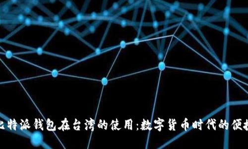 探索比特派钱包在台湾的使用：数字货币时代的便捷选择