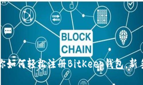 一步步教你如何轻松注册BitKeep钱包，新手入门必看