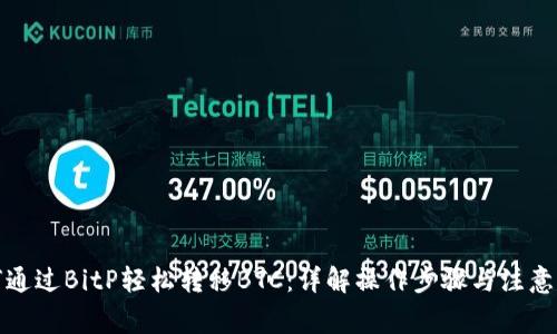 如何通过BitP轻松转移BTC：详解操作步骤与注意事项