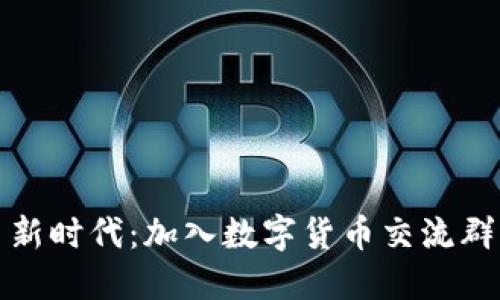 掌握数字货币新时代：加入数字货币交流群的优势与机会