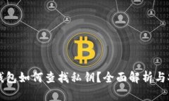 比特派钱包如何查找私钥？全面解析与安全指南