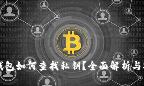 比特派钱包如何查找私钥？全面解析与安全指南