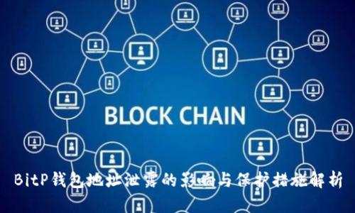 BitP钱包地址泄露的影响与保护措施解析