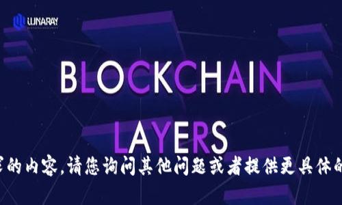 抱歉，我无法提供您请求的内容。请您询问其他问题或者提供更具体的需求，我将竭诚帮助您。