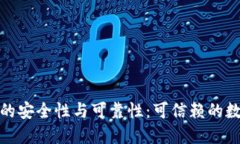 探讨比特派钱包的安全性与可靠性：可信赖的数
