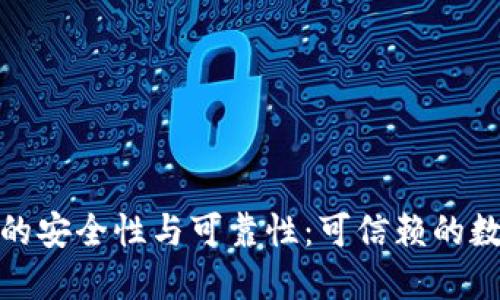 探讨比特派钱包的安全性与可靠性：可信赖的数字资产管理方案