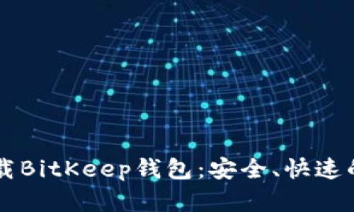 一步步教你如何下载BitKeep钱包：安全、快速的数字资产管理助手