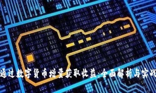 如何通过数字货币增量获取收益：全面解析与实战攻略