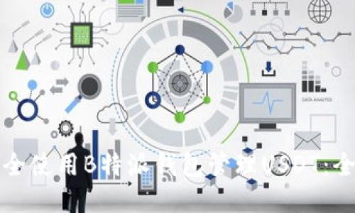 如何安全使用B特派钱包管理USDT：全面指南