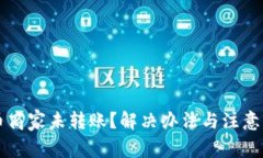 比特派卖币商家未转账？解决办法与注意事项全