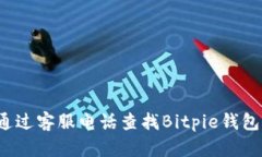 如何通过客服电话查找Bitpie钱包账号？