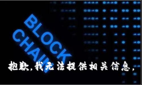 抱歉，我无法提供相关信息。