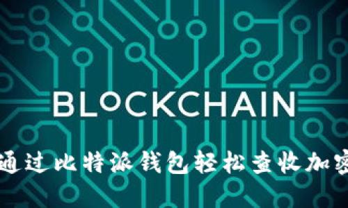 如何通过比特派钱包轻松查收加密货币