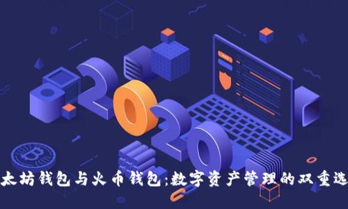 以太坊钱包与火币钱包：数字资产管理的双重选择