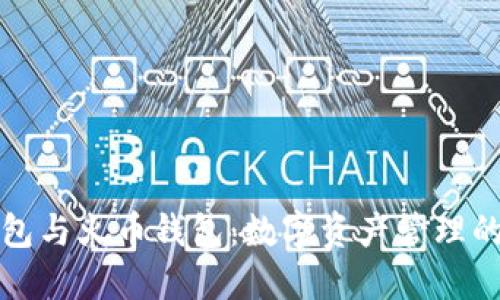 以太坊钱包与火币钱包：数字资产管理的双重选择