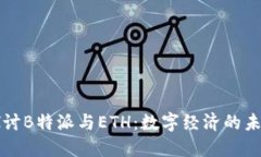 深入探讨B特派与ETH：数字经济的未来力量