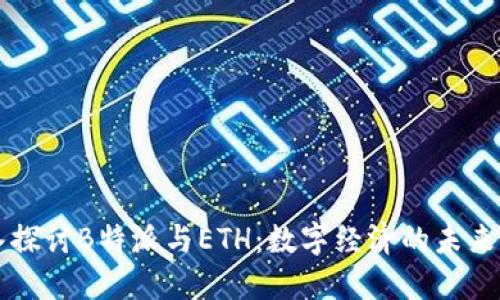 深入探讨B特派与ETH：数字经济的未来力量