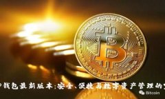 探索BitP钱包最新版本：安全、便捷与数字资产管
