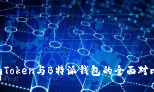 深度解析：ImToken与B特派钱包的全面对比与选择指南
