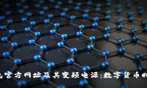 探秘B特派钱包官方网址及其变频电源：数字货币时代的理想伴侣