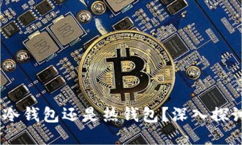 BitP钱包：冷钱包还是热钱包？深入探讨其安全性
