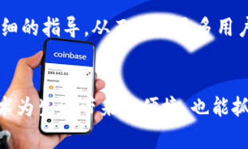 比特派钱包用途是什么？探索数字货币的多元化应用与未来趋势

比特派钱包, 数字货币, 加密资产, 区块链, 投资理财/guanjianci

引言
在如今这个数字化飞速发展的时代，数字货币作为一种新兴的金融资产，愈发受到各界人士的关注。其中，比特派_wallet_因其独特的架构与便捷的功能而成为了许多投资者的热门选择。那么，比特派钱包的具体用途是什么呢？本文将带您深入探索比特派钱包的多元化用途以及其在未来的发展趋势。

比特派钱包的基本介绍
比特派钱包是一款集成了多种数字资产管理功能的加密钱包，它不仅支持比特币，还支持其他多种主流和非主流的数字货币。在可用性方面，比特派钱包强调用户友好，使用者可以轻松地进行数字货币的发送与接收。同时，钱包具有较强的安全性，通过私钥管理和加密技术确保用户资产的安全。

比特派钱包的主要用途
比特派钱包的用途可以从多个方面进行分析，这些方面涵盖了投资、日常消费、转账等多重场景。

h41. 投资理财/h4
对于许多投资者而言，比特派钱包不仅是存储数字资产的工具，更是进行投资理财的重要平台。用户可以使用钱包来购买、存储和管理比特币、以太坊等多种数字货币。随着数字货币市场的不断发展，智能合约和分散金融(DeFi)的兴起，投资者在钱包中还可以进行资产的增值和收益管理。比特派钱包支持多种投资工具，用户可以根据自身的风险偏好选择合适的投资方案。

h42. 快速转账/h4
比特派钱包的另一个重要用途是进行快速转账。传统银行系统在跨境转账时通常需要数天时间，并需支付高额的手续费。而通过比特派钱包，用户可以在几分钟内以极低的费用进行跨境转账。这一特性使得比特派钱包在国际贸易、跨境电商及个人转账等方面都显得尤为重要。

h43. 日常消费/h4
随着越来越多的商家和平台开始接受数字货币支付，比特派钱包也成为了日常消费的工具之一。用户可以使用其钱包中的数字资产在支持加密货币支付的平台上进行购物，这不仅为用户提供了更多的支付选择，同时也推动了数字货币的普及。比特派的许多用户表示，使用数字货币支付带来了更便捷的消费体验，不再受制于传统金融机构的限制。

h44. 资产管理/h4
除了基本的存储与转账功能，比特派钱包同样为用户提供了全面的资产管理功能。用户可以实时查看自己的数字资产市值变化，随时了解市场行情。此外，比特派还提供了多种数据分析和报告工具，帮助用户进行深度的投资分析。通过这些功能，使用比特派钱包的用户可以更加科学地进行资产配置，降低投资风险。

h45. 安全存储/h4
安全性是数字货币钱包所必须具备的核心属性。比特派钱包引入了多重安全机制，包括私钥加密、二次验证等，确保用户资产不会被盗用。此外，比特派还提供了备份和恢复功能，即使用户的设备丢失或损坏，仍然可以方便地找回资产。这样的设计不仅提升了用户的信任度，也增强了比特派钱包在市场中的竞争力。

比特派钱包的未来发展趋势
随着区块链技术的发展和数字货币市场的不断扩大，比特派钱包的未来发展前景广阔。以下是几个可能的发展趋势：

h41. 向更多的数字资产扩展/h4
比特派钱包未来可能会支持更多种类的数字资产，包括各种新兴的ICO和代币。这将为用户提供更丰富的选择，满足他们多样化的投资需求。同时，钱包也可能与各类Defi项目、NFT市场进行深度合作，进一步拓展其生态系统。

h42. 用户体验的持续/h4
比特派钱包在用户体验方面不断追求创新，未来可能继续对界面和功能进行不断。通过结合大数据和人工智能技术，来分析用户行为和偏好，从而提供更加个性化的服务。这将增强用户粘性，提高他们使用钱包的频率。

h43. 增强的安全性措施/h4
数字货币的安全性始终是用户最关心的问题之一。随着网络安全技术的不断演进，比特派钱包可能会引入更多的安全措施，比如生物识别技术、智能合约审计等，以进一步保护用户资产。而这不仅是对用户负责，也是向市场展示其专业性的重要举措。

h44. 教育与推广的加强/h4
在数字货币市场，不少新用户对加密货币的理解还比较模糊。比特派钱包未来也可能会通过不断的教育与推广活动，让更多人了解数字货币的优势与风险，为用户提供更详细的指导，从而吸引更多用户的加入。

总结
综合来说，比特派钱包在数字货币的投资、转账、消费以及安全存储等方面展现出极大的实用性，并且未来的发展潜力不可小觑。用户在使用比特派钱包时，可以感受到新技术为生活带来的便捷，也能抓住数字货币所带来的财富机会。在日益变化的市场环境中，抓住数字资产的趋势，利用好比特派钱包无疑是一种聪明的理财方式。