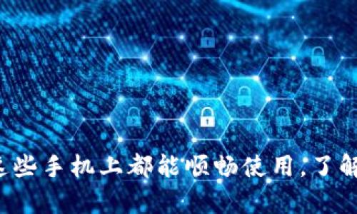 Bitkeep钱包在这些手机上都能顺畅使用，了解你的设备兼容性