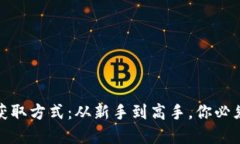 数字货币的获取方式：从新手到高手，你必须知