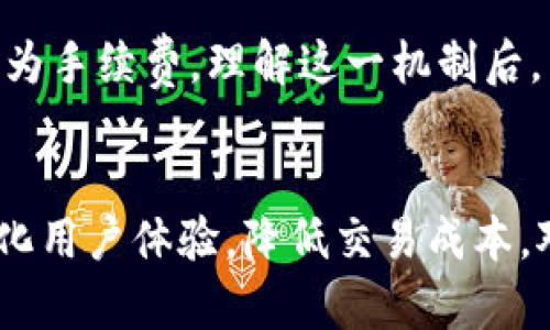 比特派转账需要消耗TRX吗 

比特派, TRON, 转账, 手续费, 加密货币/guanjianci

引言
随着加密货币的不断普及，越来越多的人开始关注各种钱包和转账方式。在众多的钱包中，比特派以其安全性和用户友好性受到不少用户喜爱。而在进行加密货币转账时，许多人会好奇，尤其是在使用TRON（TRX）网络时，是否需要消耗TRX进行转账。本文将深入探讨这个问题，解析它背后的机制以及相关注意事项。

比特派钱包概述
比特派是一款多链支持的加密货币钱包，方便用户管理多种数字资产。它支持比特币、以太坊、TRON及其他许多主流数字货币的存储和转账。比特派不仅仅是一个钱包，更是一个生态系统，里面包含了去中心化交易所、DeFi服务等多种功能，极大地丰富了用户的操作体验。
在使用比特派钱包时，首先需要了解该平台的特点和优劣势。其中，用户界面友好、跨链支持以及安全性高是比特派的几大亮点。不过，任何加密资产的转账都离不开网络费用的问题，这便是我们今天要讨论的重点。

转账的基本机制
在任何区块链网络上，转账都是由一系列计算机节点进行验证和确认的。这一过程需要消耗一定的网络资源，因此，用户在执行转账时需要支付一定的手续费。这种手续费通常是由被转账的网络决定的。
对于TRON网络而言，用户在进行转账时，确实是需要消耗一定的TRX作为手续费的。换句话说，当用户通过比特派转账TRC10或TRC20代币时，需要确保自己钱包中有足够的TRX存储来支付这些费用。

TRX的作用
在TRON网络中，TRX不仅是交易的媒介，还是网络资源的关键组成部分。TRX可以用于支付交易费用，也可以通过质押方式获得“带宽”和“能量”两种资源。带宽允许用户在一定范围内免费进行转账，而能量则用于执行智能合约。
为了让用户能够方便地进行操作，TRON网络设置了便民的机制。如果用户的TRX余额不足以支付手续费，那么他们将无法完成转账。此外，如果一个用户频繁进行小额转账，而又没有足够的带宽或能量，也可能影响其转账的顺利进行。

手续费的计算方式
在TRON上，转账的手续费是相对固定的，与转账的金额大小无关。这意味着，无论是转账1USDT还是转账1000USDT，手续费都不会因金额的不同而改变。这种机制对用户而言是相对友好的，因为他们可以清楚地预知每笔交易的成本，避免因为网络拥堵或其他因素而导致费用大幅波动的问题。

如何进行TRON转账
在比特派进行TRON转账的步骤相对简单。首先，用户需要打开比特派钱包，选择所需的TRC10或TRC20代币。在输入收件地址后，填写转账金额，接着系统会自动为用户计算出所需的TRX手续费。
确保TRX余额充足后，用户可以进行确认。完成这些步骤后，转账请求将被发送至TRON网络进行处理，用户只需耐心等待交易完成即可。在这一过程中，比特派会提供实时的交易进度更新，确保用户对其转账状态的了解。

如何管理TRX资产
对于活跃的用户来说，管理TRX资产显得尤为重要。用户可以选择定期对钱包进行充值，以确保能随时进行转账。此外，还有一些额外的策略可以帮助用户更好地管理自己的TRX资产：
ul
    listrong定期监控余额：/strong时常检查TRX及其他代币的余额，确保其维持在一个合理范围内。/li
    listrong利用质押获得收益：/strong持有的TRX可以进行质押，以获得额外的收益，这不仅能提高资金利用效率，还能积极参与网络治理。/li
    listrong利用代理服务：/strong选择合适的代理人，降低交易成本，有助于一次性提升交易的成功率。/li
/ul

总结
结合以上探讨，我们可以明确回答“比特派转账需要消耗TRX吗”这个问题。在进行TRC10或TRC20代币的转账时，用户确实需要消耗一定量的TRX作为手续费。理解这一机制后，用户就能更好地规划和管理自己的数字资产，确保在需要进行转账时不会因为手续费不足而影响交易的顺利进行。

未来展望与建议
加密货币的时代正在快速发展，关于手续费、转账机制的讨论势必会随着技术的进步而不断演化。未来，或许会有更多创新的解决方案出现，从而简化用户体验，降低交易成本。对于加密货币用户来说，不断学习和适应新的市场变化是必须的，保持开放的心态和灵活的应对策略，才能在这个迅速变化的领域中立于不败之地。