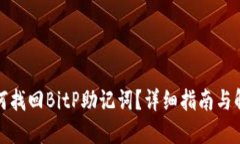 如何找回BitP助记词？详细指南与解答