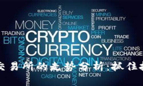 2023年以太坊钱包与交易所的走势分析：抓住投资机遇，洞察市场动向