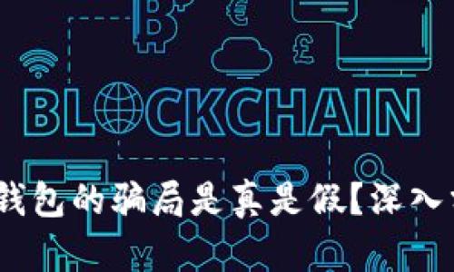 揭开真相：BitP钱包的骗局是真是假？深入分析与用户指南