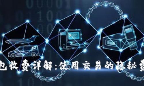 比特派钱包收费详解：使用交易的隐秘费用与策略