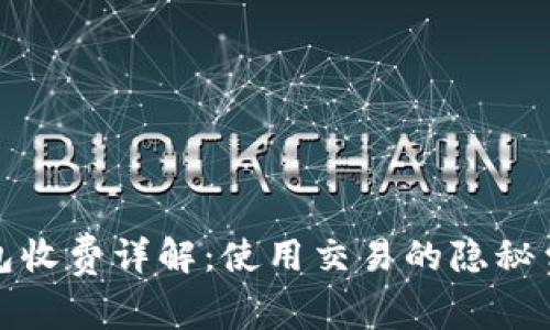 比特派钱包收费详解：使用交易的隐秘费用与策略