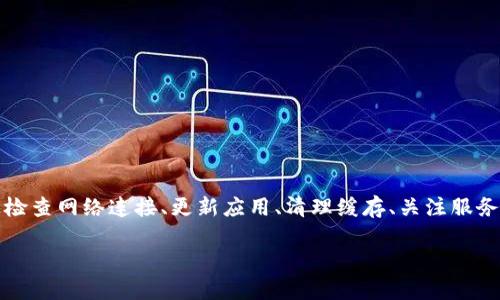 在使用 B 特派（一般指 B 站的特派服务）时，如果你遇到了“一直请求超时”的问题，这可能与多种因素有关。下面将从多个角度出发，详细分析可能的原因以及解决方案。

一、网络环境的影响
首先，请检查你的网络连接。网络不稳定或者信号弱是导致请求超时的一个常见原因。你可以尝试以下几种方法来改善网络状况：
1. **重启路由器**：有时候，路由器运行时间过长可能会导致连接问题，简单的重启可以解决这个问题。
2. **切换网络**：如果你在使用 Wi-Fi，可以尝试切换到手机数据，反之亦然。不同网络环境下的连接稳定性可能会有所不同。
3. **靠近信号源**：如果可能，尽量靠近路由器，确保信号强度充足。

二、应用程序本身的问题
如果网络没有问题，那么下一个可能的原因是 B 特派应用程序本身出现了故障。对此，可以尝试以下步骤：
1. **更新应用**：确保你的 B 特派应用是最新版本，开发者会在新版本中修复已知的Bug。
2. **清除缓存**：尝试清除应用缓存，这有时可以解决一些功能不稳定的问题。可以在应用设置中找到清除缓存的选项。
3. **重装应用**：如果上述方法无效，考虑卸载并重新安装 B 特派。这可以有效地清除旧版本的残留问题。

三、服务器端的问题
有时，问题可能出在 B 特派的服务器端。由于各种原因，服务器可能会出现故障或者处于维护状态。在这种情况下，你可以：
1. **查看官方公告**：关注 B 站的官方动态，通常会有相关的公告说明维护或故障信息。
2. **社交媒体查询**：很多用户会在社交平台上讨论遇到的问题，可以通过这些渠道了解是否其他用户也遇到类似情况。

四、设备问题
如果上述方法都未能解决问题，可能和你使用的设备有关。以下是一些设备端的故障排查步骤：
1. **检查存储空间**：确保你的手机或设备有足够的存储空间。如果存储空间满了，可能会导致应用运行缓慢或不稳定。
2. **重启设备**：定期重启设备可以释放内存，改善性能。
3. **系统更新**：确保你的操作系统是最新版本，旧版本可能会与新应用不兼容。

五、技术支持的帮助
如果问题依旧没有改善，你可以考虑联系 B 特派的客服。提供尽可能详细的信息，如：
1. **发生问题的时间**：尽量标注具体的时间，以便客服进行排查。
2. **数据环境**：你使用的网络类型、设备型号等信息，这都有助于客服人员了解问题的具体情况。
3. **错误提示**：如果有任何错误代码或提示信息，务必记录下来并提供给客服。

总结
总的来说，B 特派请求超时的问题可能由多种因素引起，从网络环境、应用程序到服务器端等方面都可能影响到使用体验。通过检查网络连接、更新应用、清理缓存、关注服务器状态，甚至联系技术支持，基本上可以找到合适的解决方案。希望这些信息能帮助你顺利使用 B 特派，享受更加流畅的体验。

无论遇到什么技术问题，保持耐心。有时，即使是最流行的应用程序也会遇到瓶颈，重要的是我们能够理解并解决这些问题。