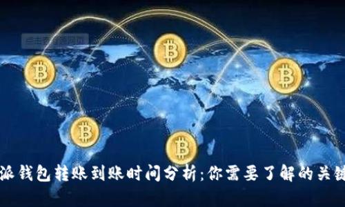 比特派钱包转账到账时间分析：你需要了解的关键因素