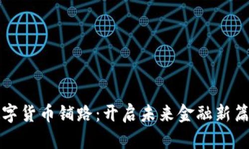 数字货币铺路：开启未来金融新篇章