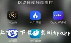 如何在苹果设备上官方下载安装Bitpapp：详细教程