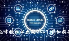 如何在TP钱包中授权以太坊USDT：详细指南与实用