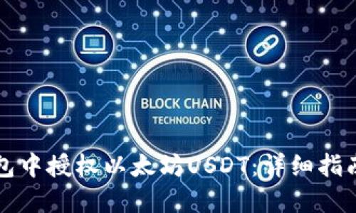 如何在TP钱包中授权以太坊USDT：详细指南与实用技巧