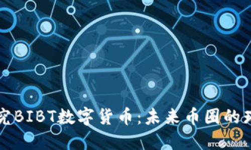 深入探究BIBT数字货币：未来币圈的璀璨宝石